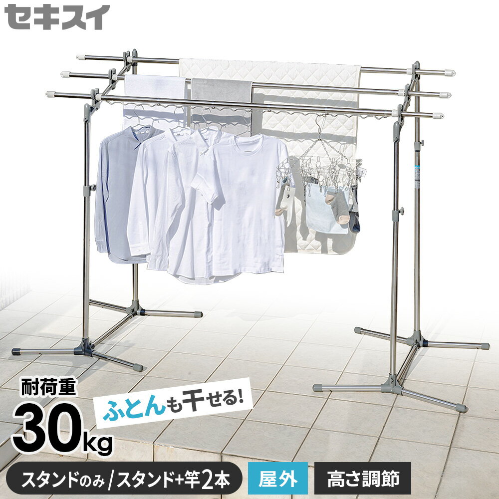 屋外 物干しスタンド セキスイ 大空 スタンドのみ/スタンド+竿(3m/3.8m)セット SON-30 | ベランダ 庭 外 ステンレス 物干し台 布団干し 洗濯物干し 竿受け台 持ち運び SON30 左右一対 積水