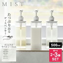 山崎実業 MIST ミスト たっぷり出る ディスペンサー 選べる2個 / 3個セット 500ml ホワイト シャンプー / コンディショナー / ボディーソープ...