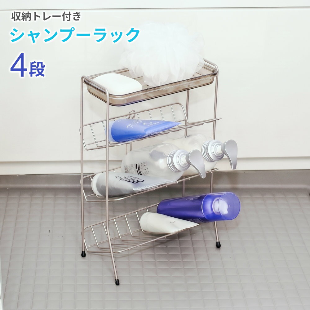 Rakuten - バスラック シャンプーラック 4段 ダブルコート ｜ シャンプーラック ボトルラック スタンド お風呂収納 浴室収納 薄型 ウィル ワイヤー 金属製 石鹸皿付 小物トレイ ソープディッシュ バス用品