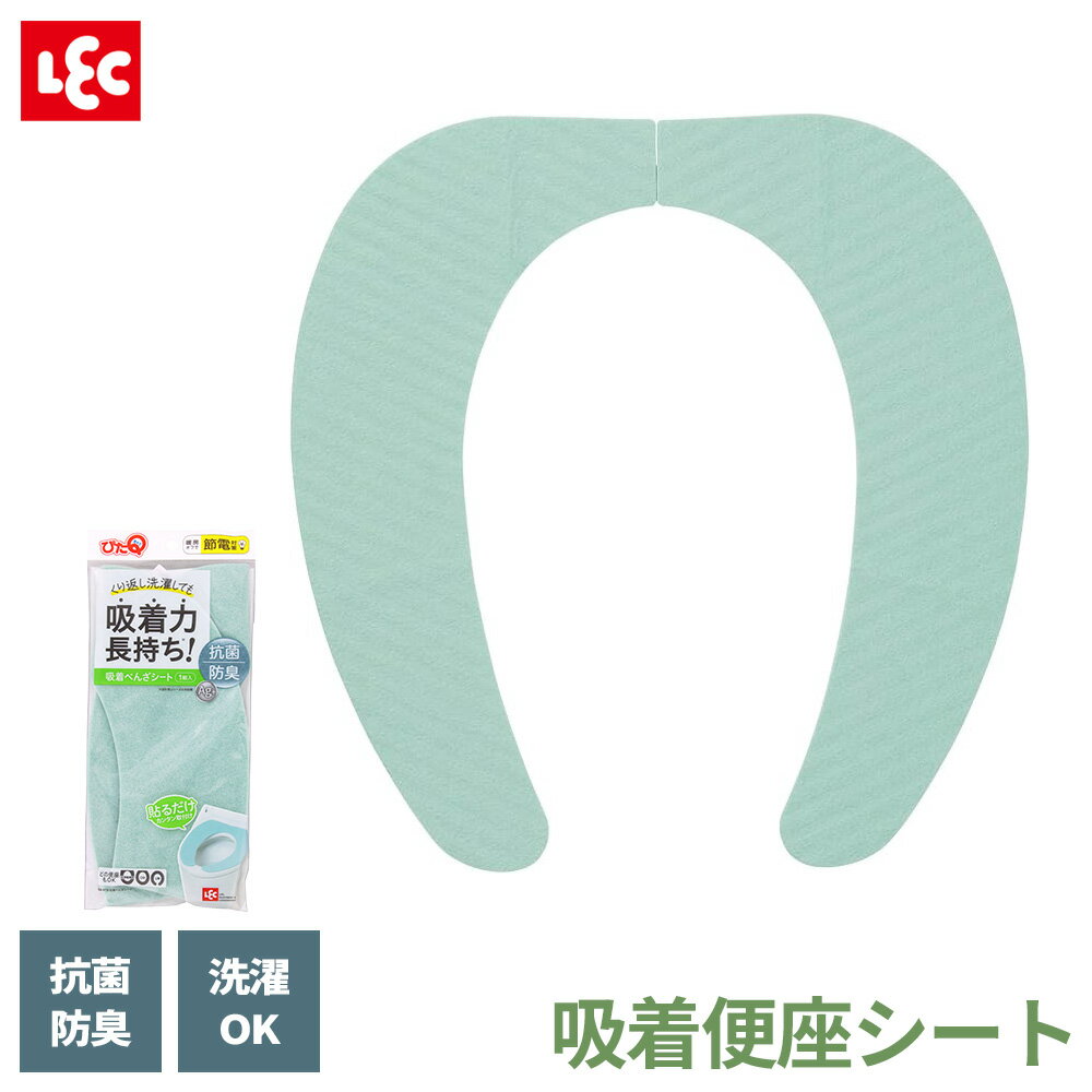 ピタッとズレ落ちない！便座にのせるだけ、吸着する便座シート。銀イオン(Ag+)の抗菌・防臭繊維を使用。従来の便座カバーと異なり、便座にのせるだけでセット完了。カットもできてサイズ調整可。しっかり吸着するので便座を立てても落ちたりずれたりしません。面倒な取り替えの手間がかかりません。洗濯機（弱水流）で繰り返し洗えます。暖房OFFでもあたたかく節電になります。洗浄暖房型、O型、U型、ポータブル、どの便座にも対応できます。1組入り。商品サイズ(約)幅10×奥行40.5×高さ0.3cm材質表面/ポリエステル100%（抗菌・防臭繊維使用）　裏面/アクリル樹脂100%品番BB-479製造国中国メーカーレック商品バリエーションあわせて買いたい関連キーワード： おくだけ 置くだけ 貼りつく 貼り付く トイレ用 節電 冷たくない 便座 O型 U型 洗浄便座型 対応 兼用 ズレにくい 洗える 繰り返し 使える おすすめ LEC トイレ用品 便所 個室 トイレグッズ 実用的 取り換え 取替 くっつく お手洗い タイプ ベーシック お買い得 各種便器対応 サイズ調整可能 切れる カット可能 節約グッズ 節電グッズ 洗浄暖房型 4903320127944