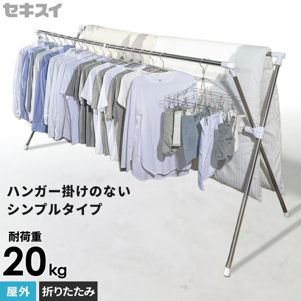 屋外物干し セキスイ 布団干し 折りたたみ ｜ 物干し台 ベランダ 洗濯物干しスタンド 洗濯干し ステンレス 大容量 室内 外干し X型 部屋干し 折り畳み ふとん 収納 スリム FDX-50S