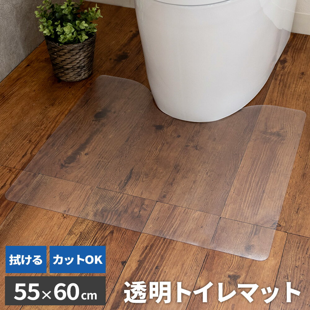 トイレマット 透明マット 55×60cm ｜ マット クリアマット 拭ける 透明 薄手 フリーカット シンプル 無地 防汚 水ハネ防止 傷対策 PVC 保護マット トイレ用品