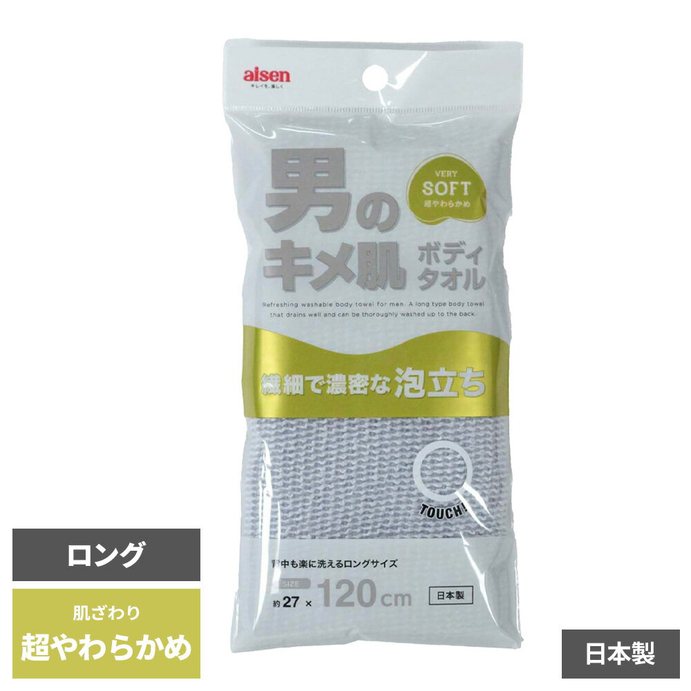 ボディタオル キメ肌ボディタオル 超やわらかめ BY511 ｜ メンズ ソフトタイプ ロング 長め 大判 泡立ち良い 背中まで届く 皮脂汚れ 肌にやさしい 水切れ良い 日本製 バスグッズ