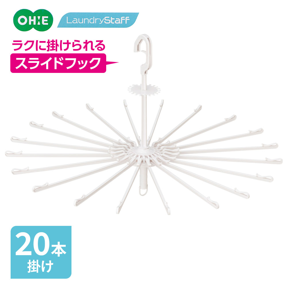 ラクに掛けられるアームハンガータオルなどの洗濯物干しに使える、20本掛けのアームハンガー。スライドフック普通に竿に掛けるだけでストッパーがスライドして出てくるタイプ。フックを握る必要がないのでラクラク掛けられます。ストッパー付きのバーバーの両側に洗濯物を挟めるストッパー付き。長めのバーでゆったり掛けられます。収納用フック収納に便利な吊り下げ用フック付き。ご注意直径3.5cm以上の竿には使用できません。商品サイズ（約）幅83×奥行83×高さ49cm材質ポリプロピレン製造国中国製造メーカーオーエ