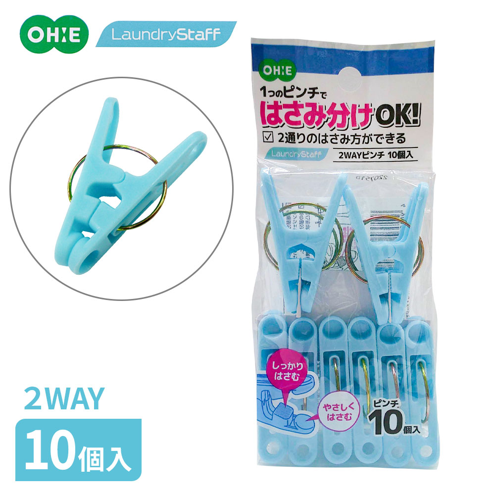 洗濯ばさみ 2WAYピンチ 10個入 ブルー ｜ 洗濯バサミ のみ 青 洗濯ピンチ しっかり やさしく 2通りではさめる ジーンズ 下着 ハンカチ 跡が付きにくい