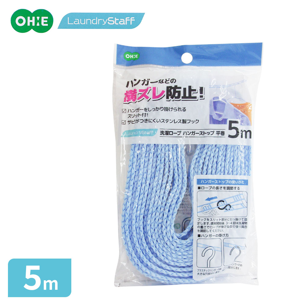ハンガーが横ズレしない洗濯ロープ平型のハシゴ状で掛けたハンガーがズレない物干しロープ。長さ5mです。たくさん掛けられるおおよそ2cm程度の感覚でスリットが入っているので、一度にたくさんのハンガーが掛けられて便利です。サビにくいフックロープを固定するフックはサビにくいステンレス製です。ご注意5mはロープ本体の全長です。ポールなどに掛けて固定する商品のため、実際の使用長さはそれより短くなります。布団や毛布など、重いものを干さないでください。ロープが緩んだり破損したりする恐れがあります。商品サイズ（約）長さ500×幅1.7cm（フック込）材質ロープ/ポリエチレン　フック/ステンレス製造国中国製造メーカーオーエ