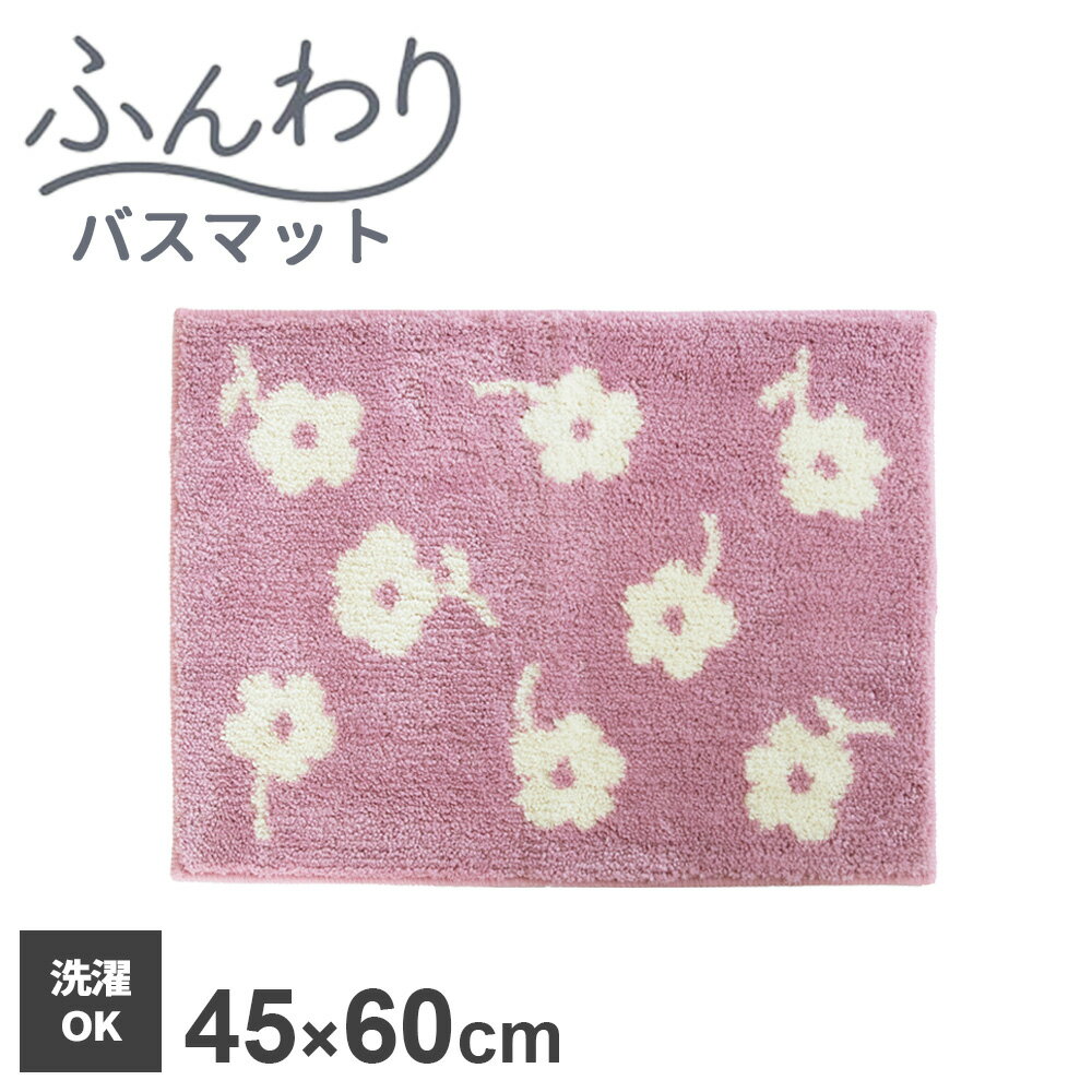 樂天商城 - バスマット ふんわりフラワー 45×60cm ピンク ｜ 足ふきマット お風呂マット かわいい 花柄 洗濯機で洗える 丸洗い すべり止め付き ふわふわ 肌ざわりいい ピンク 洗面所 脱衣所 浴室