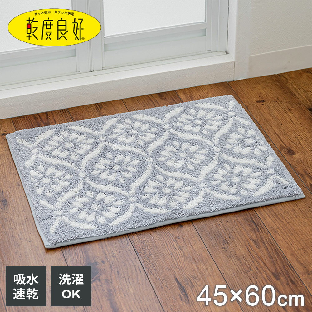 Mats - 乾度良好 バスマット ボーテ 45×60cm グレー ｜ 足ふきマット 風呂場 脱衣所 湯上り 抗菌 防臭 吸水 速乾 滑り止め 洗濯機 丸洗い リビング 玄関 モロッカン柄 滑りにくい 乾きやすい 洗える