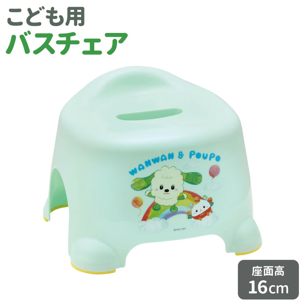 子どもサイズのかわいい風呂いす子どもに使いやすいサイズの風呂いす。いないいないばあっ！の仲間たちと一緒にお風呂タイムが楽しめます。立ち座りしやすい座面高さ16cmで立ち座りしやすい。転倒しにくい転倒しにくい座面形状。浴槽のへりに収納浴槽のへ...