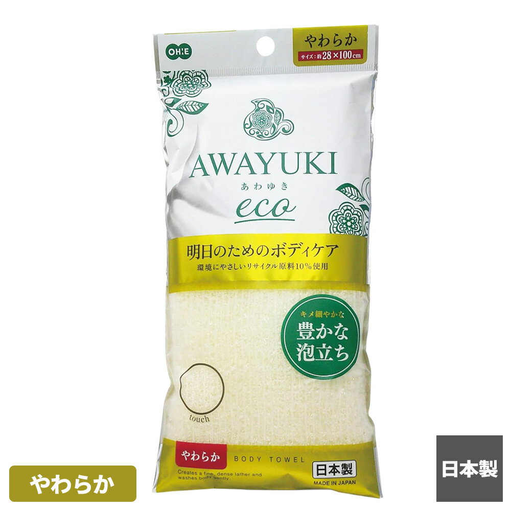 樂天商城 - ボディタオル あわゆき ecoナイロンタオル やわらか ｜ 浴用タオル ボディスポンジ やわらかめ ソフト 体洗い 日本製 ボディウォッシュ 敏感肌 お風呂 バスグッズ ふわふわ もこもこ