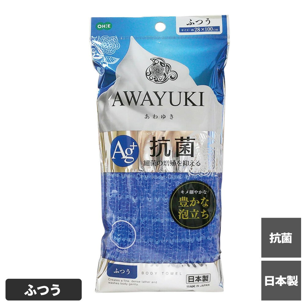 ボディタオル あわゆき 抗菌ナイロンタオル ふつう ｜ 浴用タオル ボディスポンジ ふつう 抗菌 防臭 体洗い 日本製 ボディウォッシュ お風呂 バスグッズ ふわふわ もこもこ