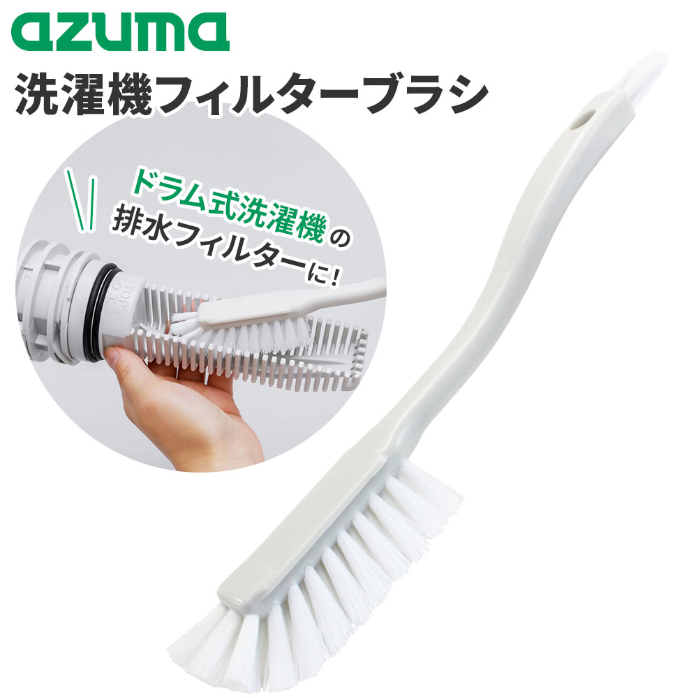 アズマ工業 アズマジック 洗濯機フィルターブラシ BA722 ｜ ドラム式洗濯機用 排水フィルター掃除 洗濯機 フィルター 掃除 ブラシ ドラム式 排水 お手入れ グッズ 隙間 細部 汚れ落とし 掃除道具