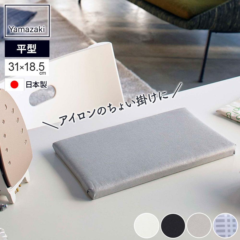 山崎実業 平型ちょい掛けアイロン台 選べる色柄 | 日本製 小さい 卓上 ミニ 31×18.5cm コンパクト 省スペース スリム 軽い スモールサイズ 脚なし...