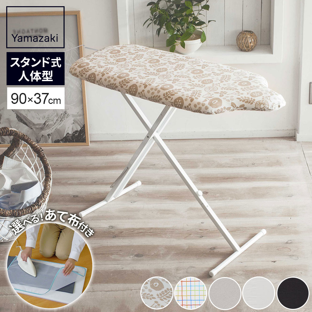 アイロン台 山崎実業 スタンド式 人体型アイロン台 選べる色柄・メッシュあて布 | 高さ調節 立ち 腰掛け アイロン置き 折りたたみ スリム 収納 人体型 シン...