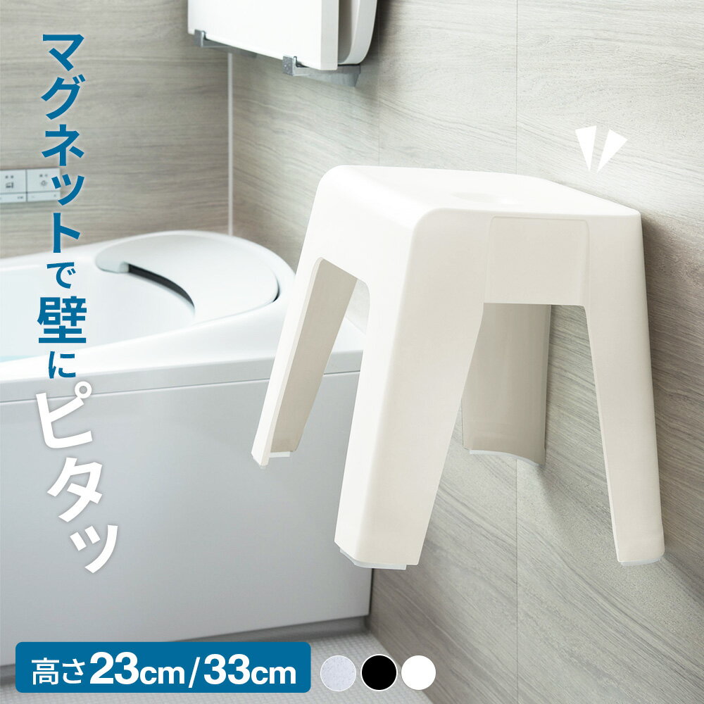 Rakuten - バスチェア マグネット収納 高さ23cm/33cm ｜ 風呂椅子 磁石付き 浴室 浮かせて 壁面収納 壁にくっつく 抗菌 バススツール 腰掛け 腰かけ 風呂イス 風呂道具 浴用グッズ ユニード UNEED