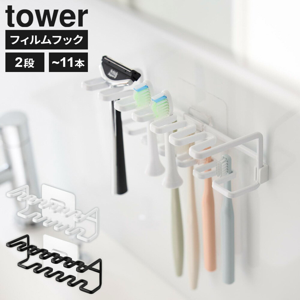 山崎実業 tower タワー フィルムフック 歯ブラシ＆替え歯ブラシホルダー 2段 ホワイト 10480 / ブラッ..