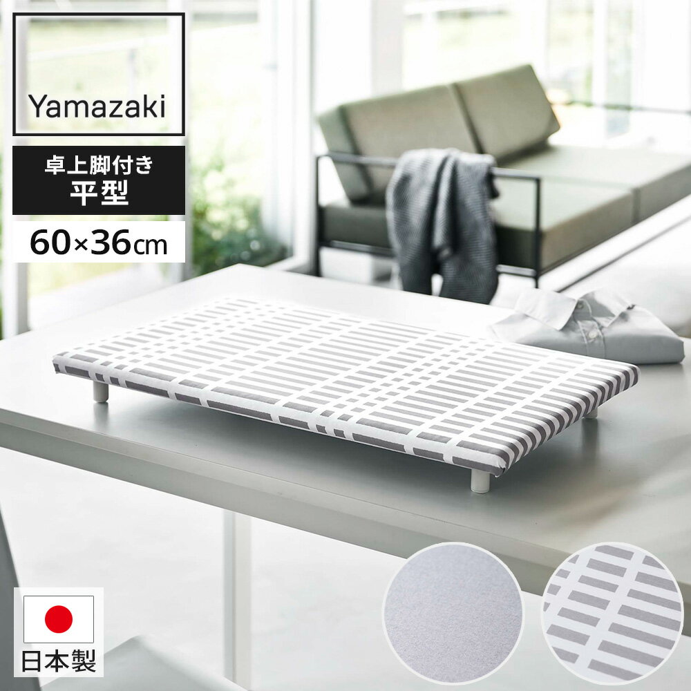 山崎実業 卓上脚付き 平型アイロン台 アルミ 5775 / チェックグレー 5776 ｜ アイロン台 卓上 脚付き スチーム 日本製 省スペース 平型 すぐ使える 入学 入園準備 一人暮らし シャツ