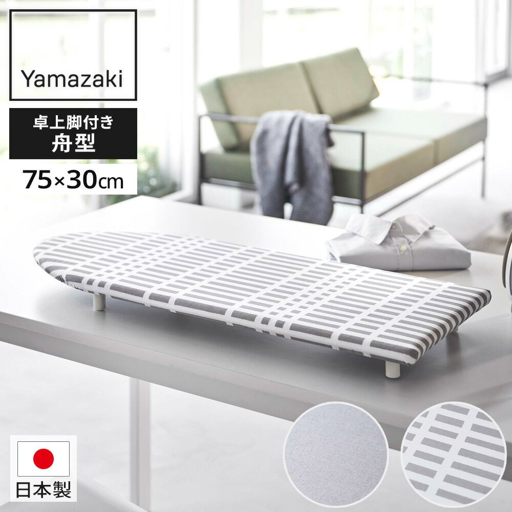 山崎実業 卓上脚付き 舟型アイロン台 アルミ 5785 / チェックグレー 5786 ｜ アイロン台 卓上 脚付き スチーム 日本製 省スペース 舟形 すぐ使える 入学 入園準備 一人暮らし シャツ