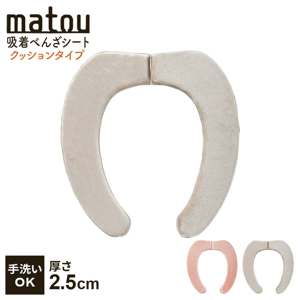 便座シート matou 吸着べんざシート（クッション） 無地 ｜ 便座カバー トイレ 吸着 貼る 厚手 洗える ..