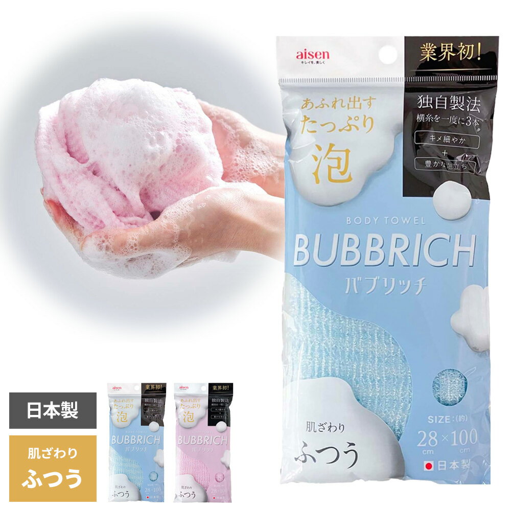 ボディタオル バブリッチ 肌ざわり/ふつう ブルー/ピンク ｜ 泡立ち良い たっぷり泡 背中ケア 体洗い 浴用タオル ボディネット レディース メンズ 日本製 バスグッズ