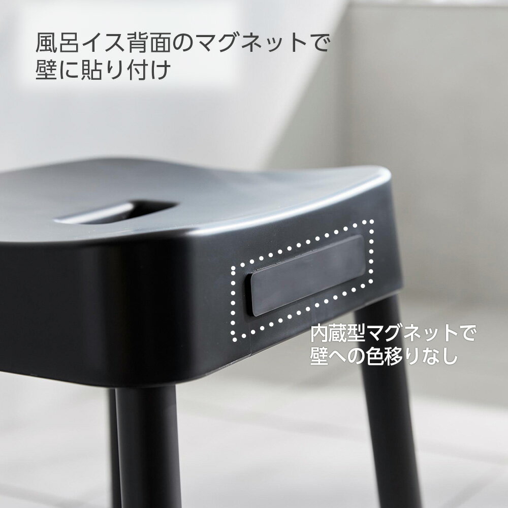 山崎実業 MIST ミスト マグネット風呂イス 高さ/25cm 30cm 35cm 40cm カラー/ホワイト ブラック｜風呂椅子 風呂いす バスチェアマグネット 磁石 風呂 浮かせる 収納 おしゃれ スツール いす 腰掛 シンプル 白黒 3