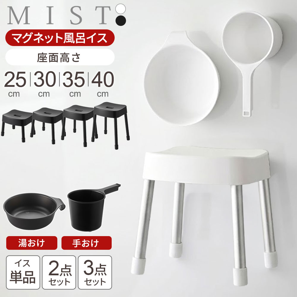 山崎実業 MIST ミスト マグネット風呂イス・湯おけ・手おけ 選べるセット 座面高さ 25cm 30cm 35cm 40cm ホワイト / ブラック | 風呂椅子セット 風呂いす バスチェア 貼り付け 風呂 浮かせる 収納 おしゃれ いす 腰掛 シンプル 白黒 風呂いす YAMAZAKI