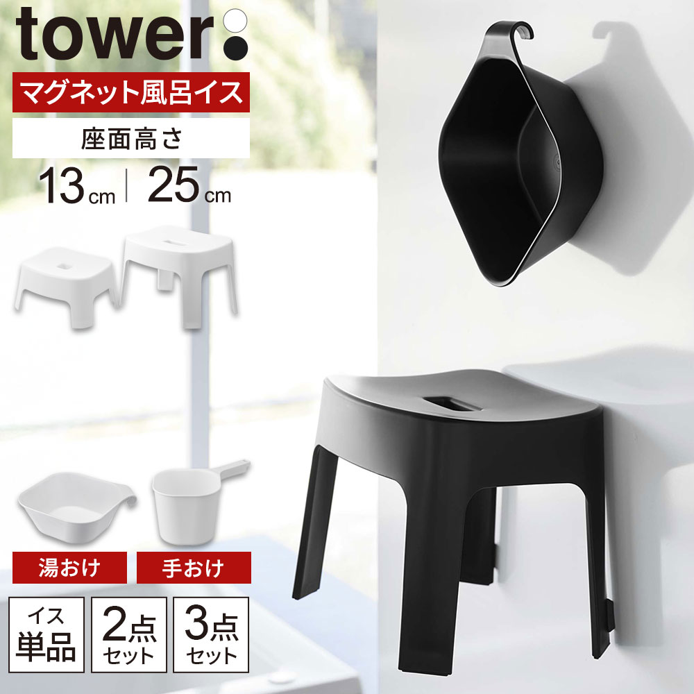 山崎実業 tower タワー マグネット風呂イス・湯おけ・手おけ 選べるセット 座面高さ 13cm / 25cm ホワ..