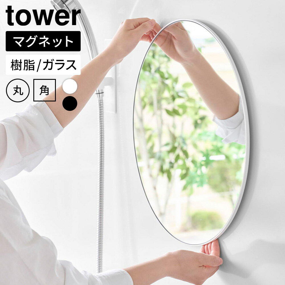 樂天商城 - 山崎実業 tower タワー お風呂 鏡 曇り止め マグネットミラー 樹脂/ガラス 丸型/角型 ｜ マグネット ミラー 鏡 お風呂 曇り止め 浴室 磁石 壁掛け 樹脂 ガラス 玄関 洗面 マグネットミラー おしゃれ 丸型 角型 円形 縦長 コンパクト 曇