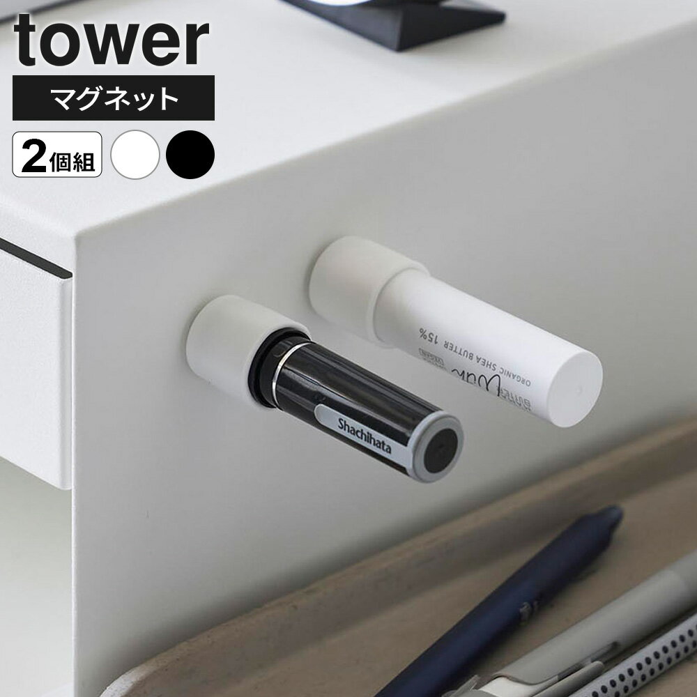 山崎実業 tower マグネット印鑑＆リップホルダー 2個組 ホワイト 10731 / ブラック...