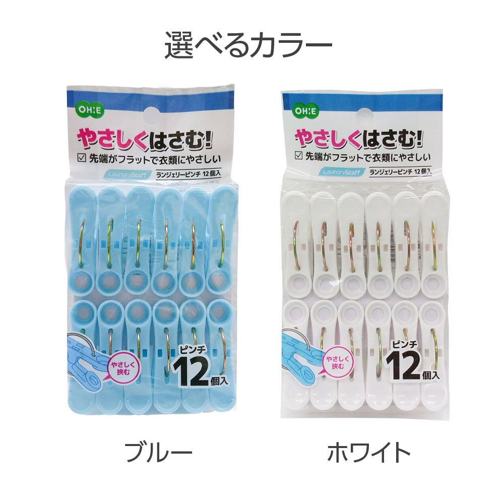 洗濯ばさみ ランジェリーピンチ 12個入 ブルー/ホワイト ｜ 洗濯バサミ のみ 青 白 洗濯ピンチ やさしくはさめる 下着 ハンカチ 跡が付きにくい 2
