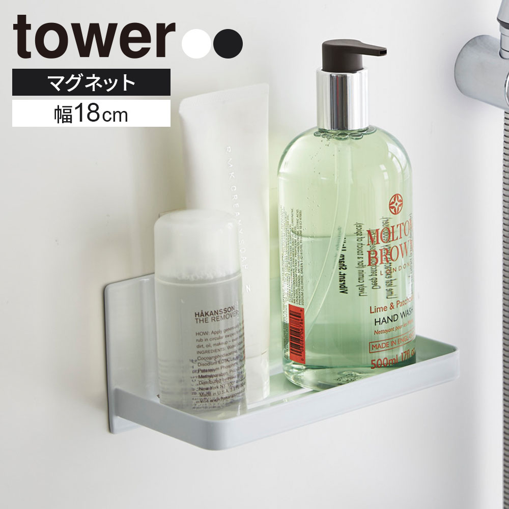 Stainless Steel - 山崎実業 バスラック tower タワー マグネットバスルームラック ホワイト 3269 / ブラック 3270 ｜ お風呂 ラック バスラック 浴室 収納 トレー トレイ 小物置き 磁石 壁 おしゃれ シンプル
