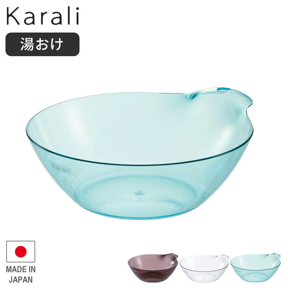 リッチェル 湯おけ カラリ スモークブラウン/ナチュラル/アクアブルー ｜ 風呂桶 おしゃれ 湯おけ 湯桶 透明 風呂 お…
