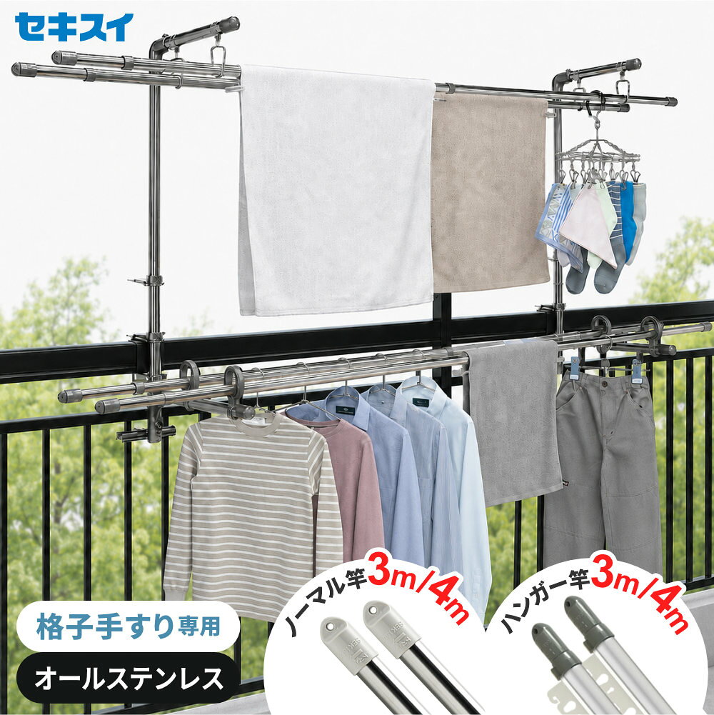 物干し ベランダ用 セキスイ ステンレス 手すり取付 スタンドのみ/スタンド+竿(3m/4m)セット DB-602 ｜ 格子 手摺 屋外 洗濯物干し 竿掛け 竿受け 竿渡し てすり ベランダ柵 積水 オールステンレス
