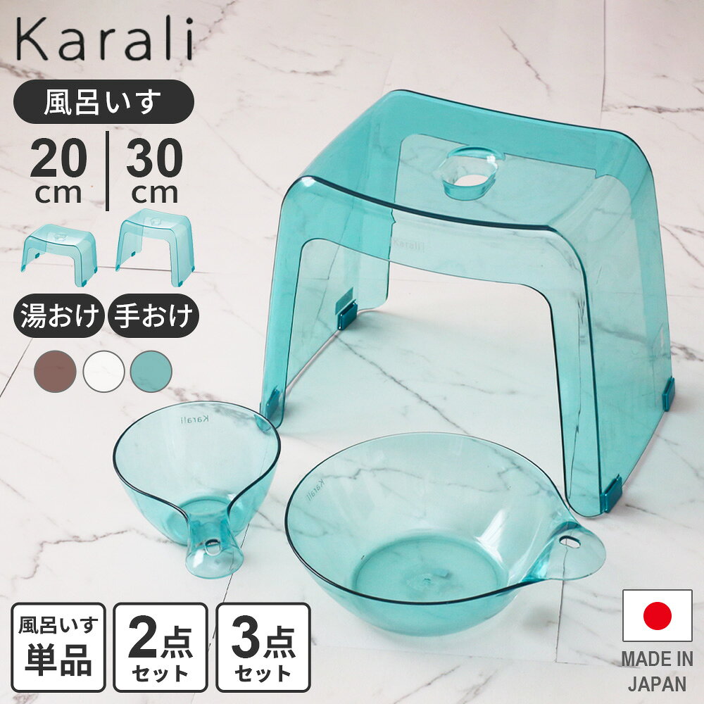 リッチェル 風呂椅子 湯おけ 手おけ バス用品セット カラリ 20cm/30cm ｜ バスチェア 腰掛け 風呂椅子 風呂イス 桶 …