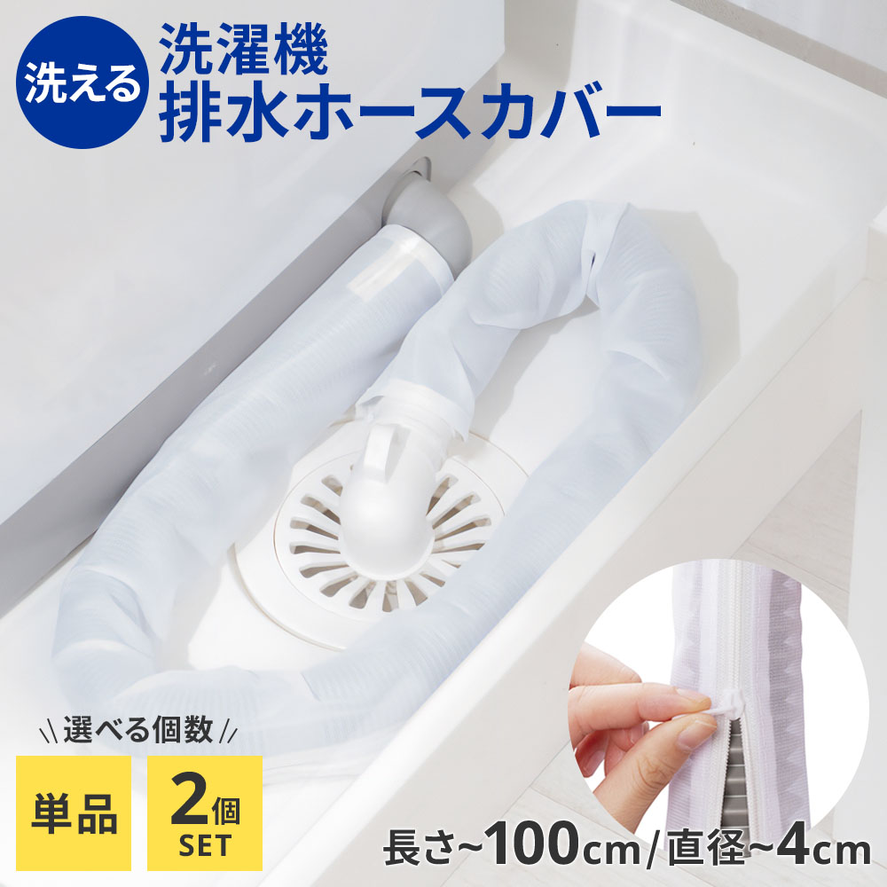 洗濯機のホースにたまるホコリをカバー洗濯機の排水ホースをホコリから守る、洗えるホースカバー。蛇腹部分にたまりやすいホコリをガードし、掃除しにくい洗濯機の排水ホースまわりのお手入れが簡単になります。1個・2個セットから選べ、2個セットは洗い替えや100cm以上の長いホースをカバーしたい場合に便利です。ファスナーで簡単取付ホースに巻いて閉めるだけのファスナータイプ。すでに使用中の洗濯機にも取り付けられ、お手入れの際も手軽に付け外しできます。洗濯して繰り返し使える洗濯ネットと同じ柔軟性のある目の細かい生地を採用し、ホコリをしっかりガードします。汚れが気になったら取り外して洗濯機でお手入れでき、繰り返し清潔に使用できます。1個で長さ100cmのホースまで対応対応するホースサイズは長さ100cm以内、直径4cm以内です。（1個あたり）100cm以上の長いホースには、本品を2個使用することで対応できます。さまざまな設置場所に対応防水パン付き設置タイプ・洗濯機下ホース設置タイプ・床面直接設置タイプに対応しています。ご注意手が届かない場所や、取り付けが難しい場所にホースがある場合は、無理に取り付けないでください。お手入れの際、乾燥機は使用できません。メッシュ生地を使用しているため、洗濯により伸縮することがあります。※商品詳細を全て選択すると「商品仕様」が表示されます