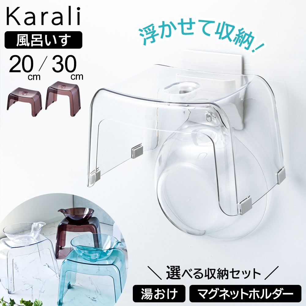 リッチェル カラリ 風呂いす・湯おけ・マグネットホルダー 選べるセット 座面高さ 20cm / 30cm ｜ 腰かけ 風呂椅子 風呂イス バスチェア 洗面器 湯桶 おしゃれ シンプル 高級感 クリアカラー お風呂 浴室 バス用品 バスグッズ