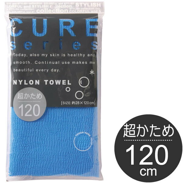ボディタオル クア2 ナイロンタオル 120cm 超かため ブルー | 浴用タオル 体洗い 男性 日本製 大きめ ロング 長い シャリ感 ハード 硬め メンズ
