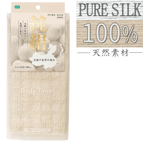 ボディタオル CN2 純絹タオル 純絹タオル ｜ 浴用タオル 絹 シルク 100% 天然素材 体洗い 肌にやさしい..