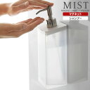 山崎実業 MIST ミスト マグネット ツーウェイディスペンサー シャンプー 半透明 ホワイト 4485 ｜ 2way ディスペンサー おしゃれ 詰め替えボトル 詰替え 容器 ポンプボトル 磁石 お風呂