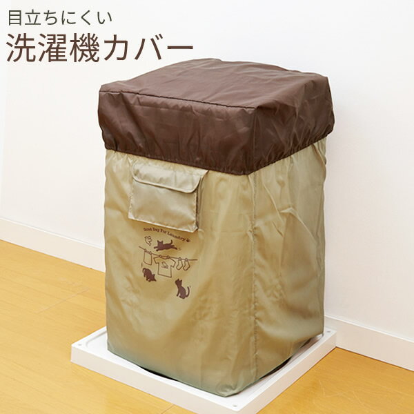 洗濯機カバー全自動洗濯機用すっぽりカバーベージュネコ柄