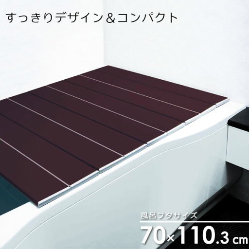 風呂フタ コンパクト風呂ふた ネクストAG ブラウン M-11 | 風呂蓋 薄型 折りたたみ 防菌 防カビ 風呂フタ コンパクト風呂ふた ネクストAG ブラウン M-11 | 風呂蓋 薄型 折りたたみ 防菌 防カビ