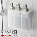 山崎実業 MIST ミスト マグネット ツーウェイディスペンサー 半透明 ホワイト シャンプー・コンディショナー・ボディーソープ3本セット | 2way ディス...