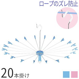 パラソルハンガー ニューハンド物干し 20本掛け ｜ 洗濯物干し 省スペース クリップ付き