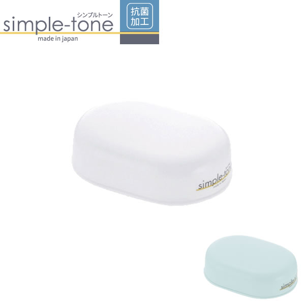 リッチェル せっけん台 シンプルトーン 石けん箱 | ソープケース 石鹸置き 石鹸ケース