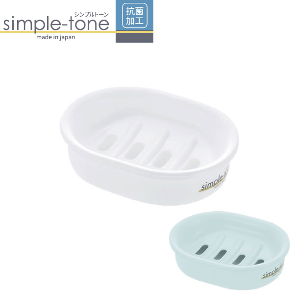 リッチェル せっけん台 シンプルトーン 石けん台 | ソープケース 石鹸置き 石鹸ケース