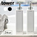 山崎実業 詰め替えボトル tower タワー ツーウェイ ディスペンサー スクエア スリム 2本セット | 詰め替え容器 ポンプ お風呂 浴室 バスルーム シャ...