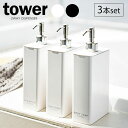 山崎実業 詰め替えボトル tower タワー ツーウェイ ディスペンサー スクエア スリム 3本セット