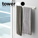 山崎実業 タオル掛け tower タワー マグネットバスルームタオルハンガー ワイド ｜ バス ハンガー 浴室 収納 フック 磁石 壁 洗濯機 お風呂