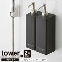 山崎実業 マグネットディスペンサー tower タワー マグネット 2WAYディスペンサー 2本セット ( シャンプー・コンディショナー ) カラー: ホワイト...