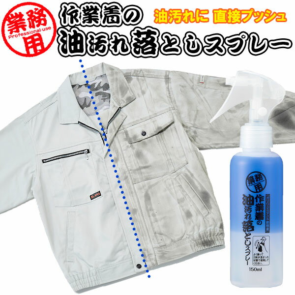 部分洗い 洗剤 作業着の油汚れ落としスプレー 150ml | 業務用 作業服 洗濯洗剤